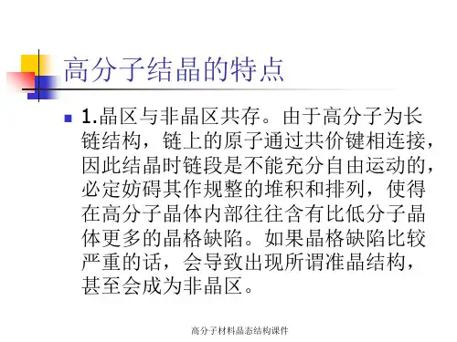 高分子材料晶态结构课件.ppt