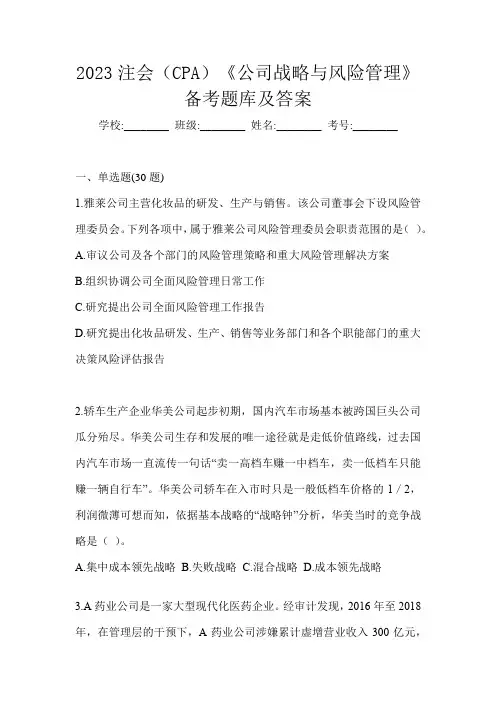 2023注会(CPA)《公司战略与风险管理》备考题库及答案
