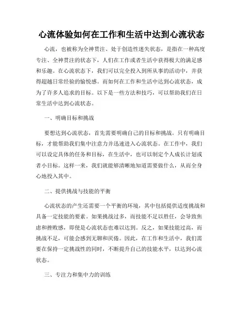 心流体验如何在工作和生活中达到心流状态