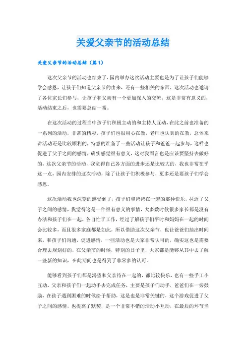 关爱父亲节的活动总结