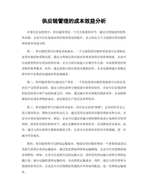 供应链管理的成本效益分析
