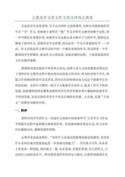 之我见作文范文作文范文评改之我见
