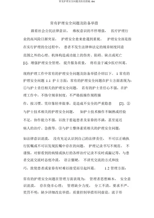 常见护理安全问题及防范措施.doc