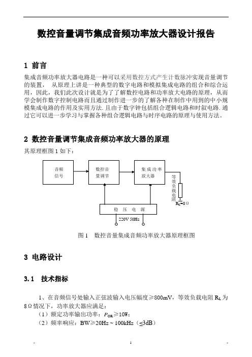 数控音量调节集成音频功率放大器设计报告