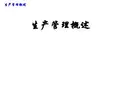【精益生产】生产管理概述