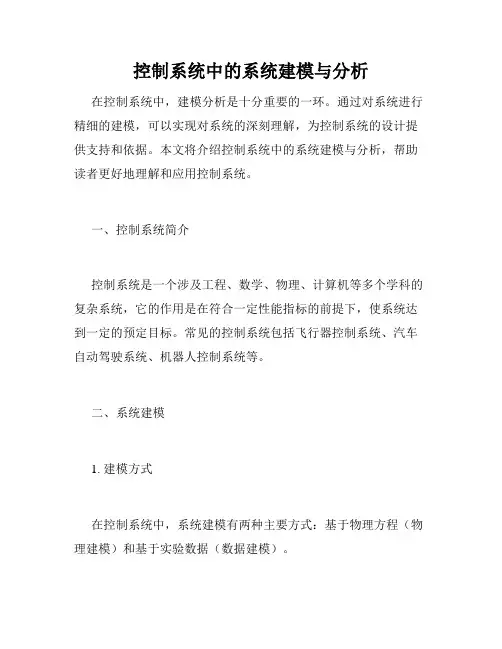 控制系统中的系统建模与分析