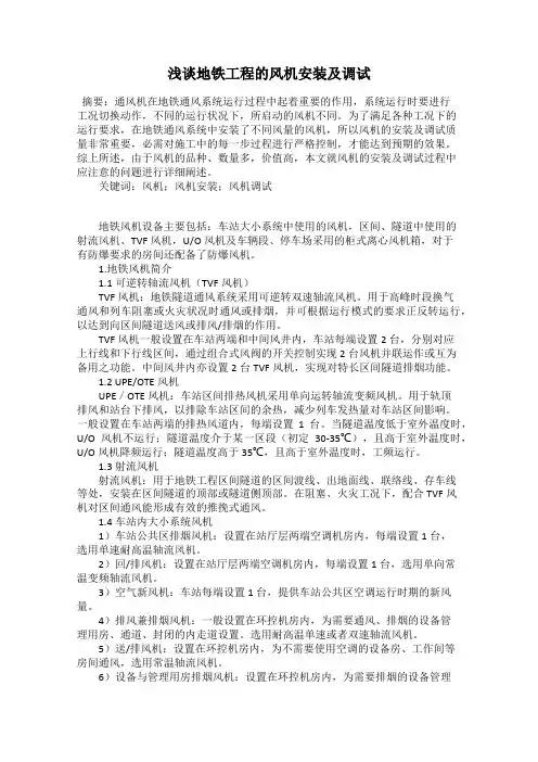 浅谈地铁工程的风机安装及调试