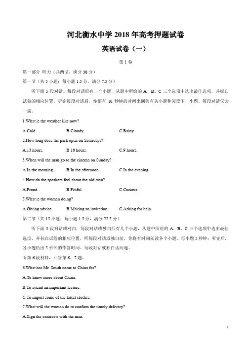河北省衡水中学高三高考押题(一)英语试题【精品】.doc