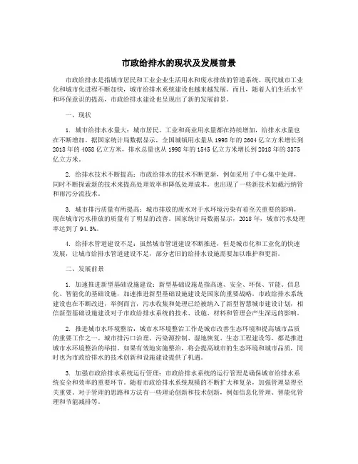 市政给排水的现状及发展前景