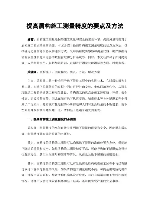 提高盾构施工测量精度的要点及方法