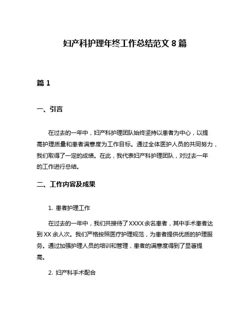 妇产科护理年终工作总结范文8篇