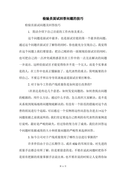 检验员面试回答问题的技巧