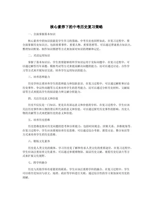核心素养下的中考历史复习策略