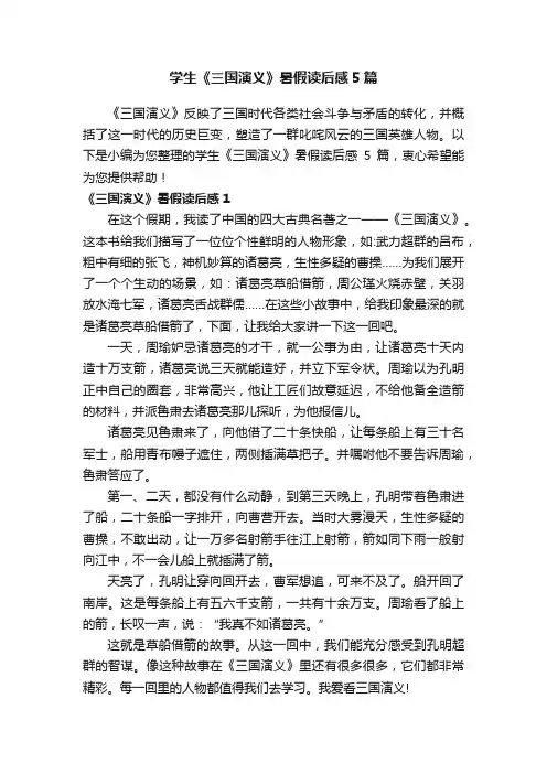 学生《三国演义》暑假读后感5篇