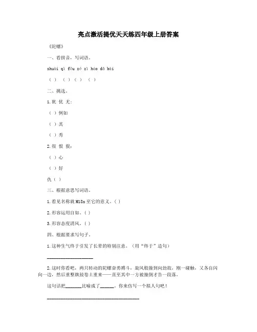 亮点激活提优天天练四年级上册答案