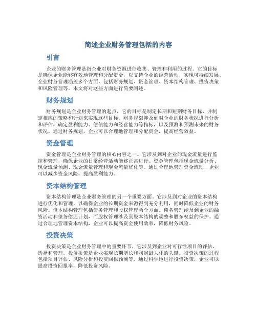 简述企业财务管理包括的内容
