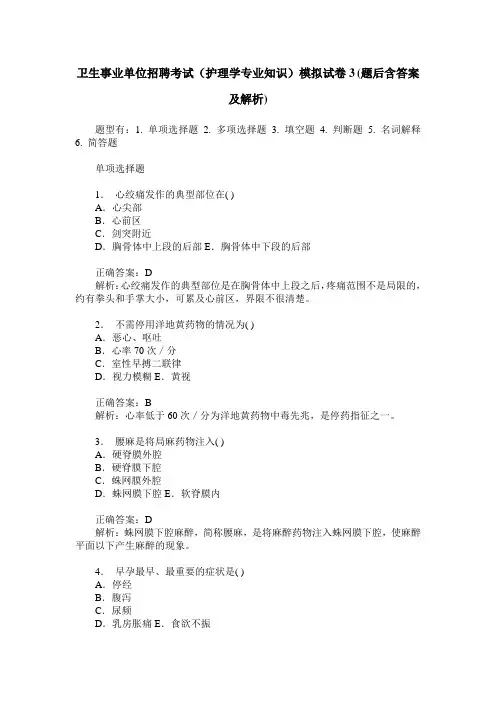 卫生事业单位招聘考试(护理学专业知识)模拟试卷3(题后含答案及解析)