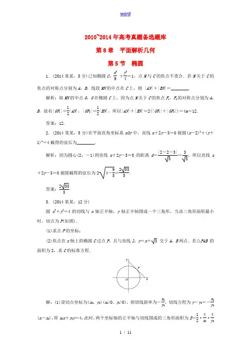 (新课标)高考数学备考试题库 第八章 第5节 椭圆 文(含解析)-人教版高三全册数学试题