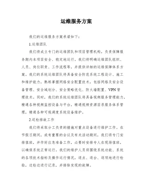 运维服务方案