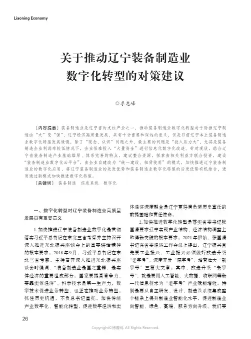 27125076_关于推动辽宁装备制造业数字化转型的对策建议