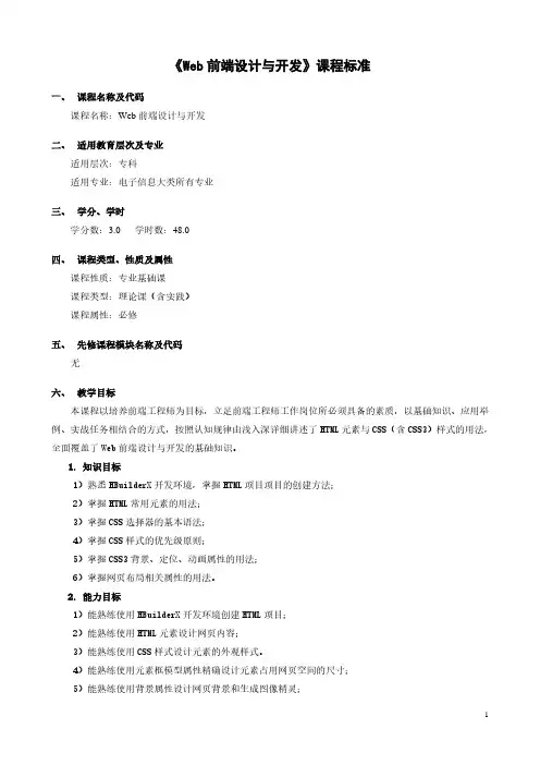 《Web前端设计与开发》课程标准