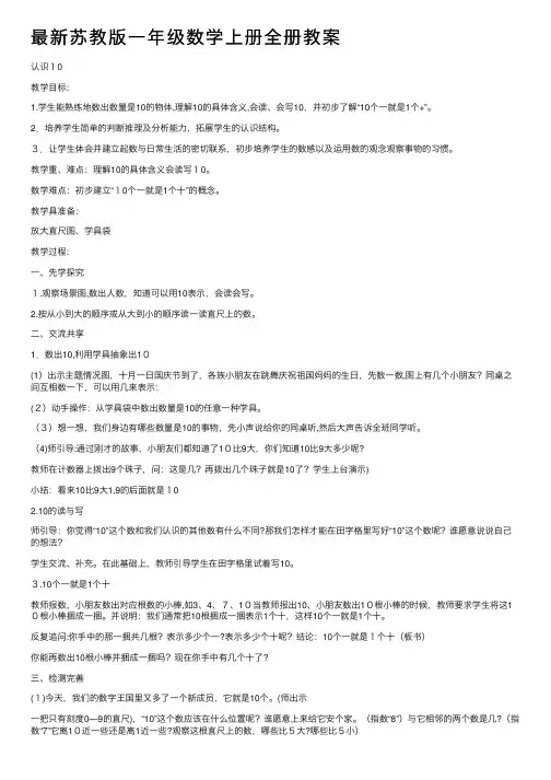 最新苏教版一年级数学上册全册教案