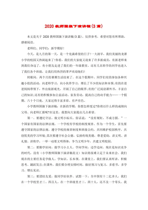 2020教师国旗下演讲稿(3篇)