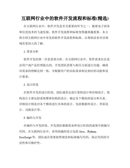 互联网行业中的软件开发流程和标准(精选)