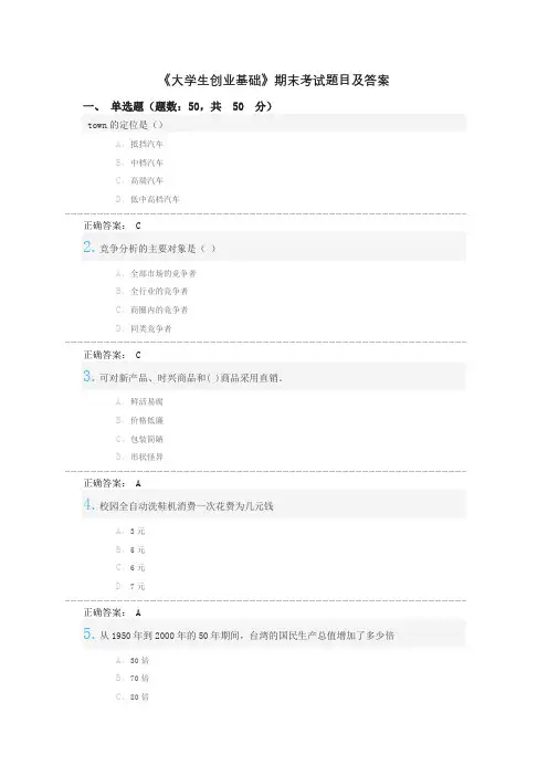 大学生创业基础期末考试题目及答案