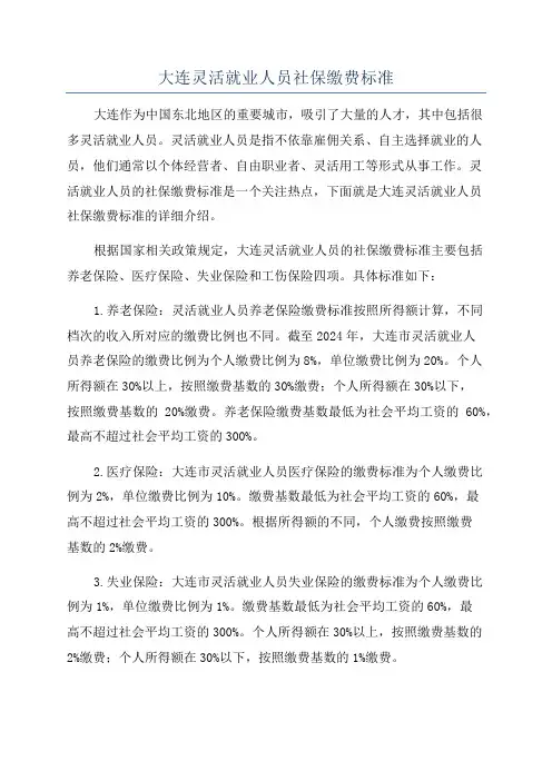 大连灵活就业人员社保缴费标准