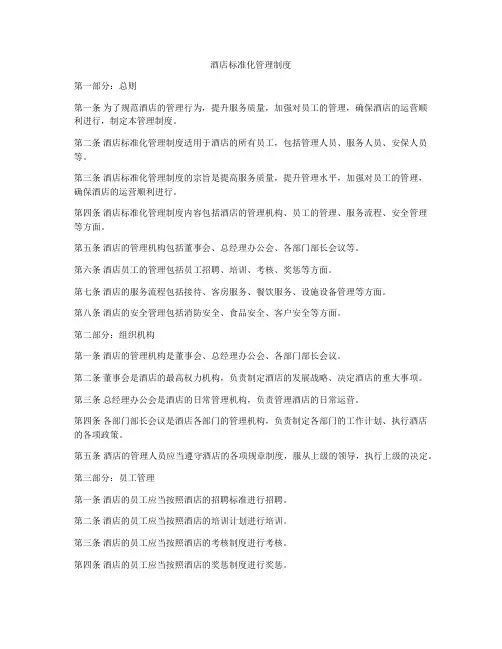 酒店标准化管理制度