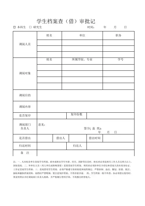 学生档案查(借)阅审批表