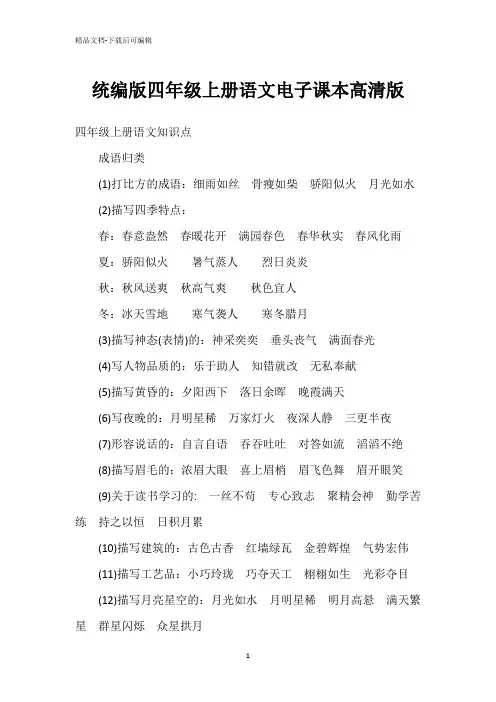 统编版四年级上册语文电子课本高清版