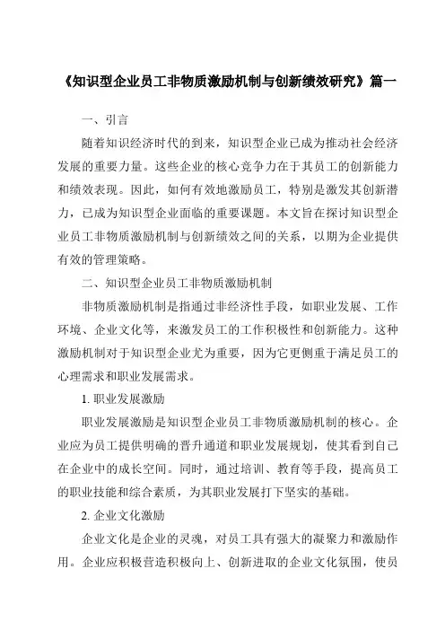 《2024年知识型企业员工非物质激励机制与创新绩效研究》范文