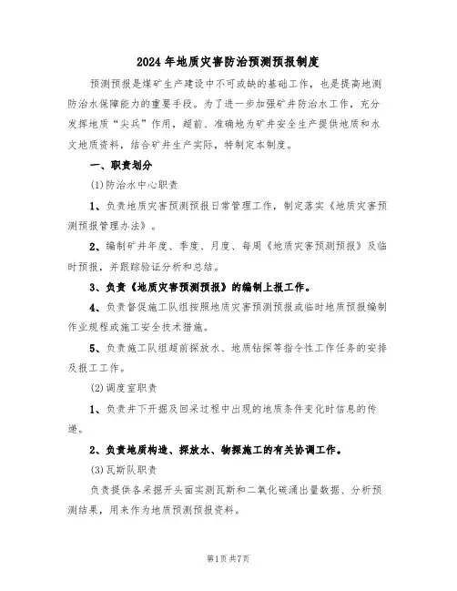 2024年地质灾害防治预测预报制度（二篇）