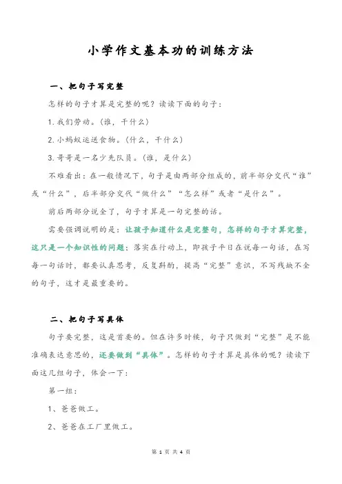小学作文基本功的训练方法