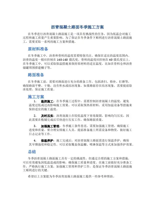 沥青混凝土路面冬季施工方案