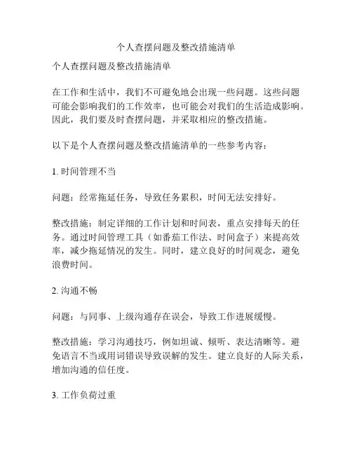 个人查摆问题及整改措施清单