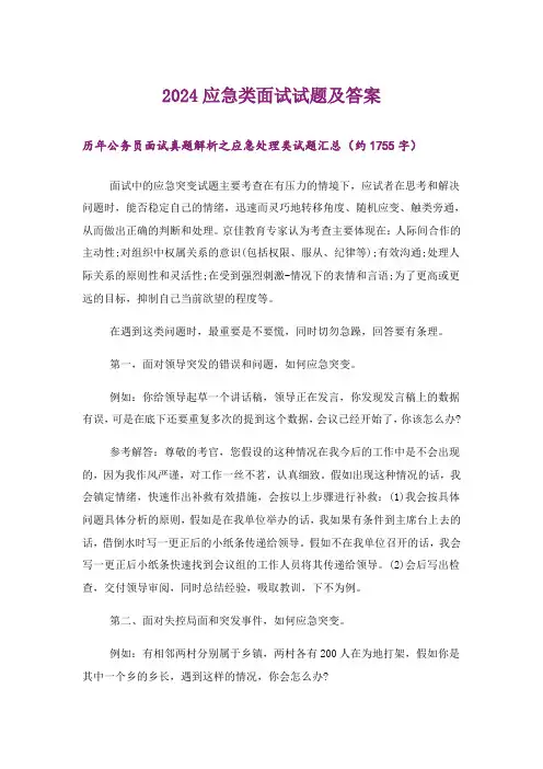2024应急类面试试题及答案