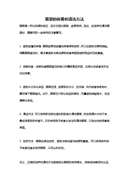 翡翠的保养和清洗方法