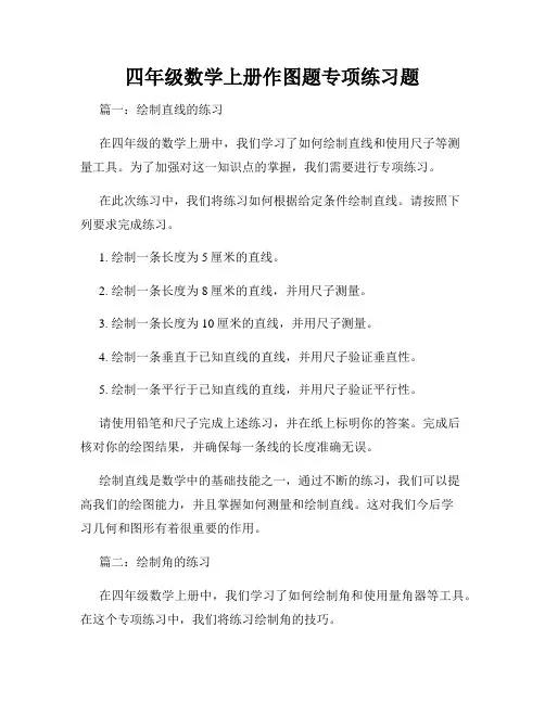 四年级数学上册作图题专项练习题
