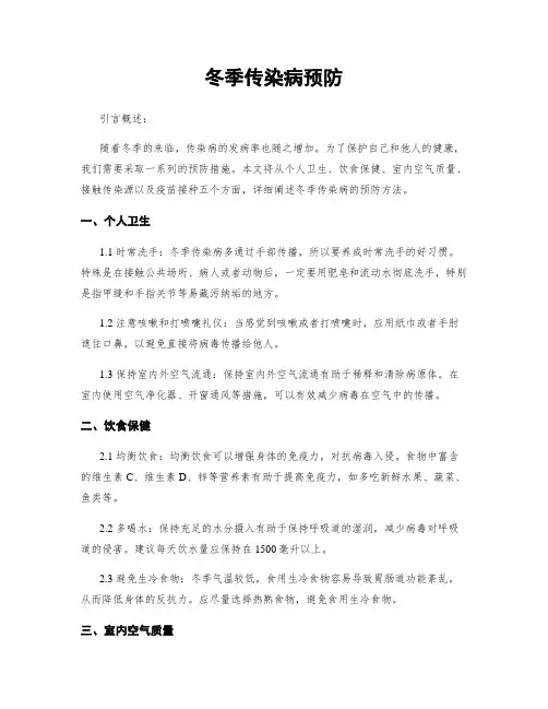 冬季传染病预防
