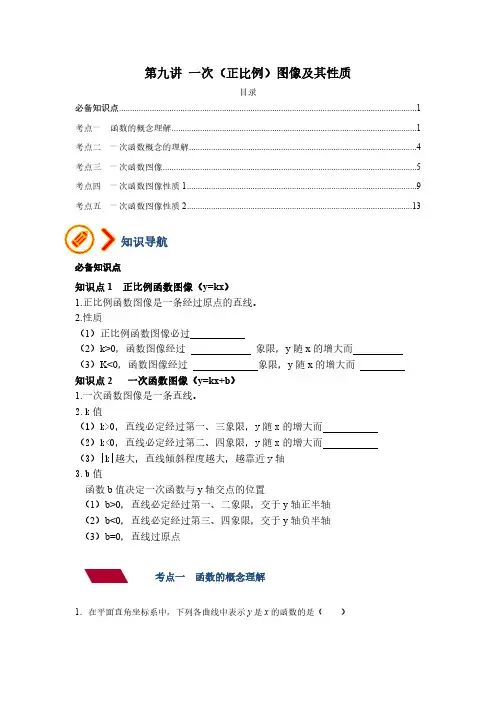 第九讲 一次(正比例)函数图像及其性质(解析版)
