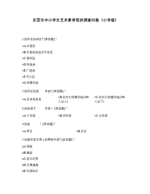 东营市中小学生艺术素养现状调查问卷
