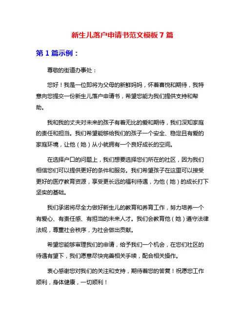 新生儿落户申请书范文模板7篇
