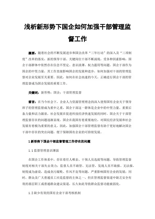 浅析新形势下国企如何加强干部管理监督工作