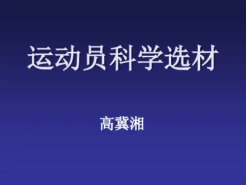 0运动员科学选材2