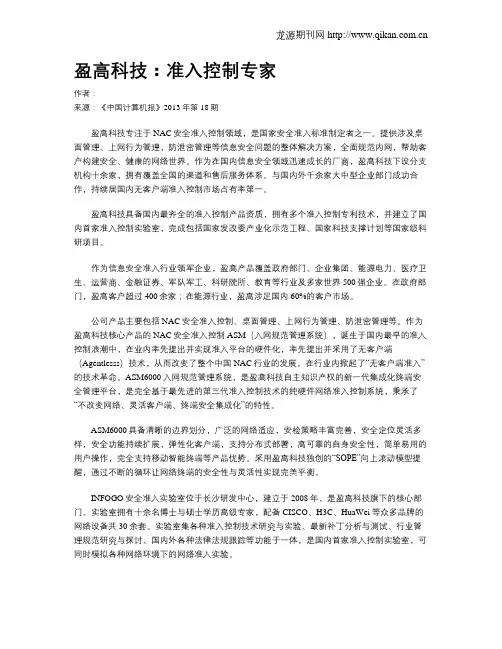 盈高科技：准入控制专家