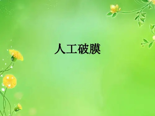 人工破膜
