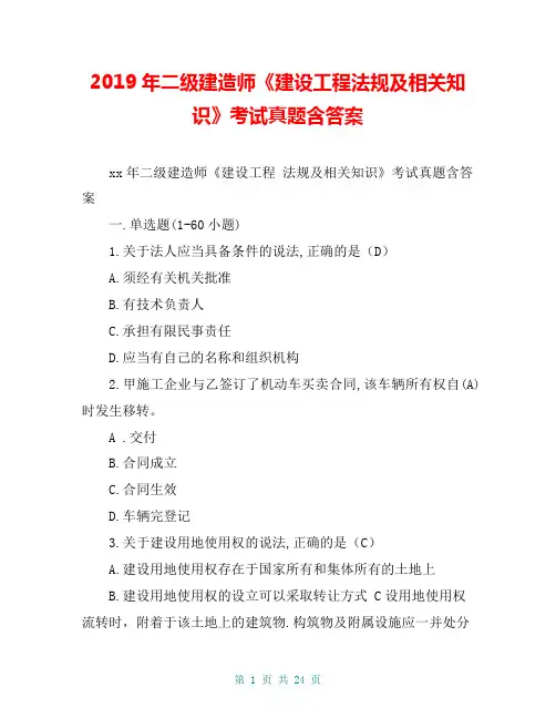 2019年二级建造师《建设工程法规及相关知识》考试真题含答案